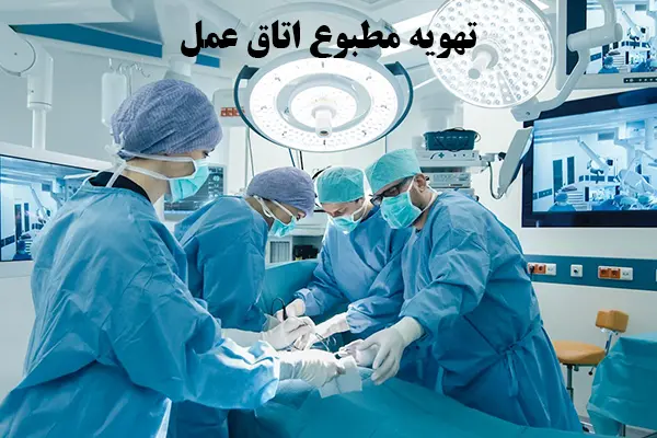 سیستم تهویه مطبوع بیمارستان